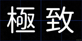 極致