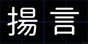 揚言