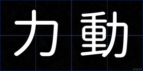 力動