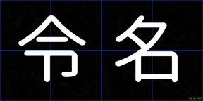 令名