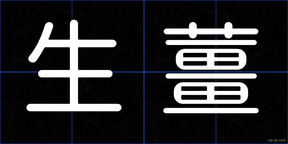 生薑