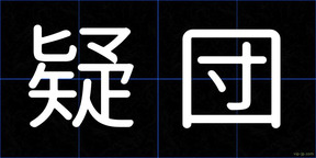 疑団