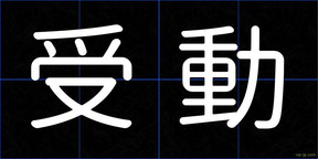 受動