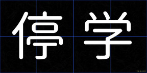 停学