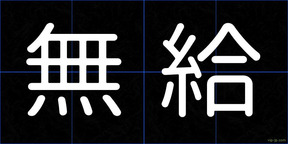 無給