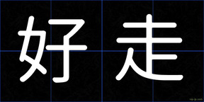 好走