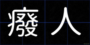 癈人