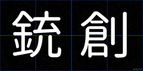 銃創
