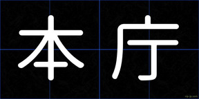 本庁