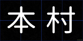 本村