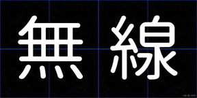 無線