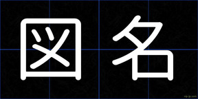 図名