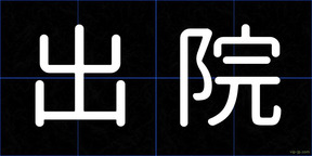 出院