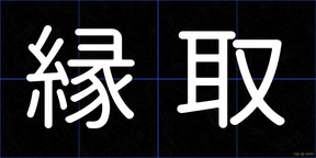 縁取