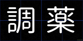 調薬