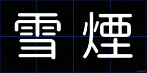 雪煙