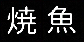 焼魚