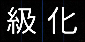 級化