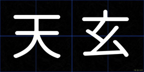 天玄