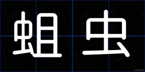 蛆虫