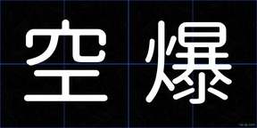 空爆