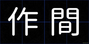 作間