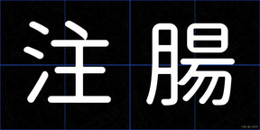 注腸