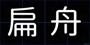扁舟