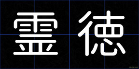 霊徳