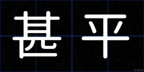 甚平