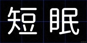 短眠
