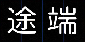 途端