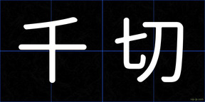 千切