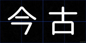 今古