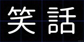 笑話