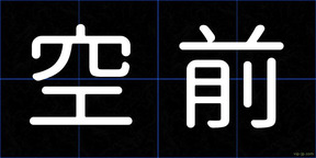 空前