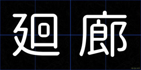 廻廊