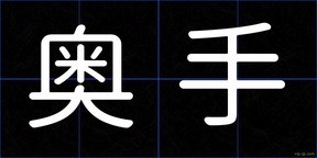 奥手