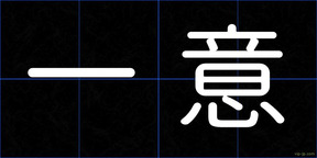 一意