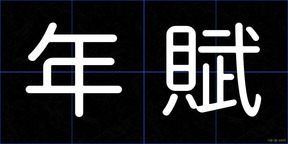年賦