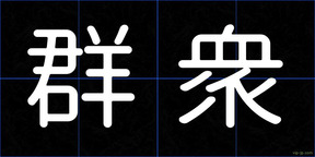 群衆
