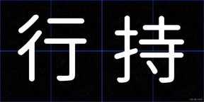 行持