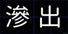 滲出