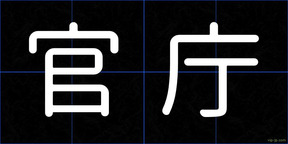 官庁