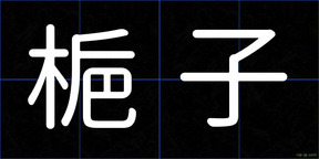 梔子