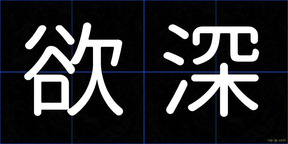 欲深