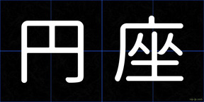 円座