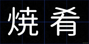 焼肴