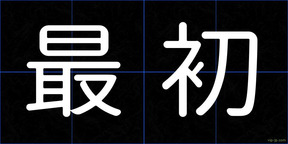 最初