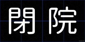 閉院
